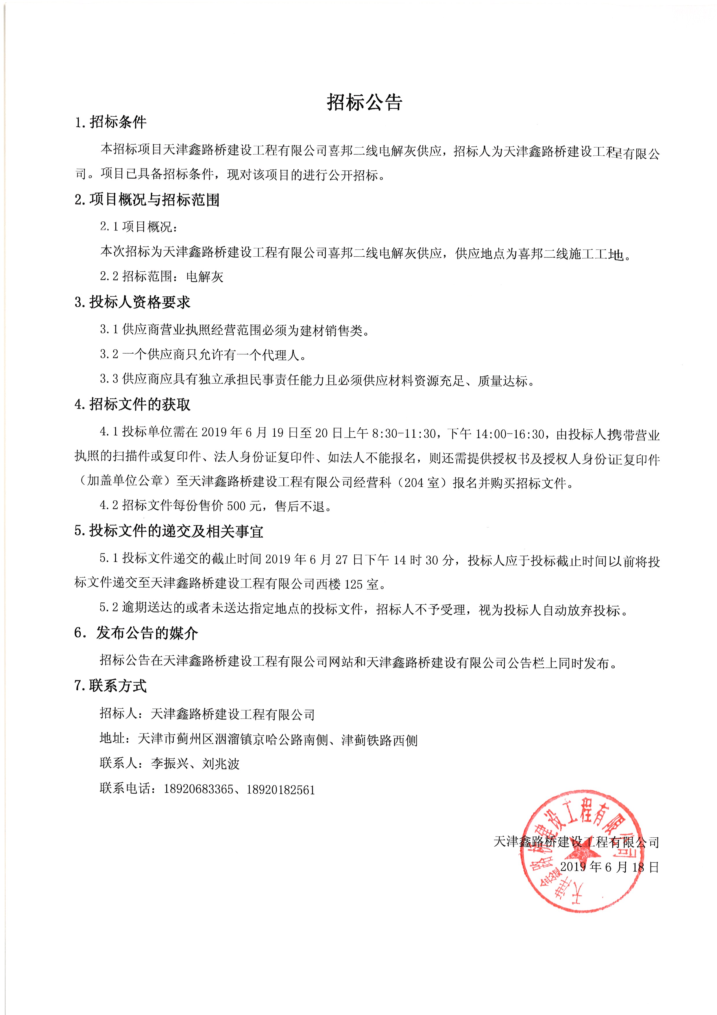 天津鑫路桥建设工程有限公司喜邦二线电解灰供应招标公告.jpg