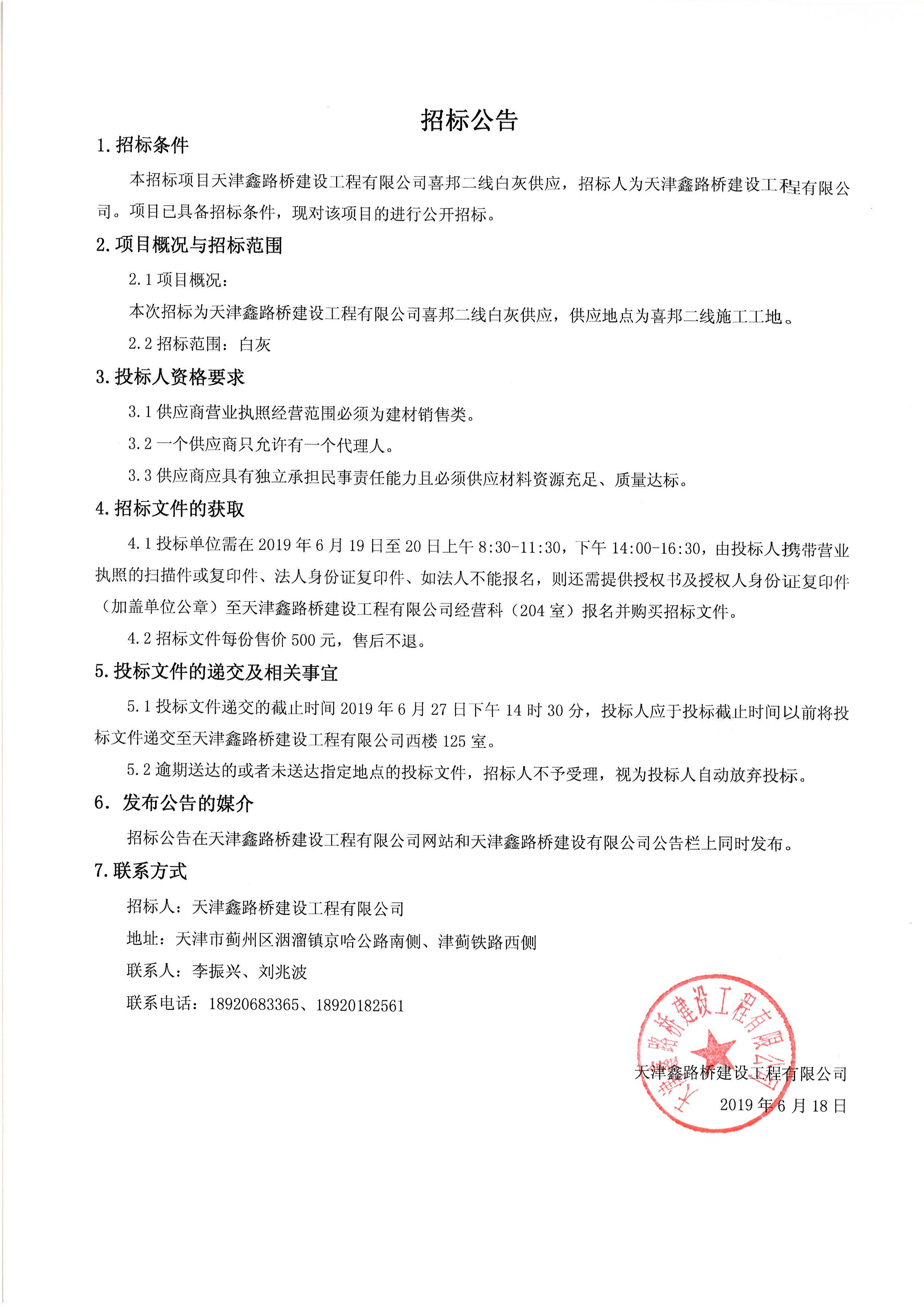 天津鑫路桥建设工程有限公司喜邦二线白灰供应招标公告.jpg