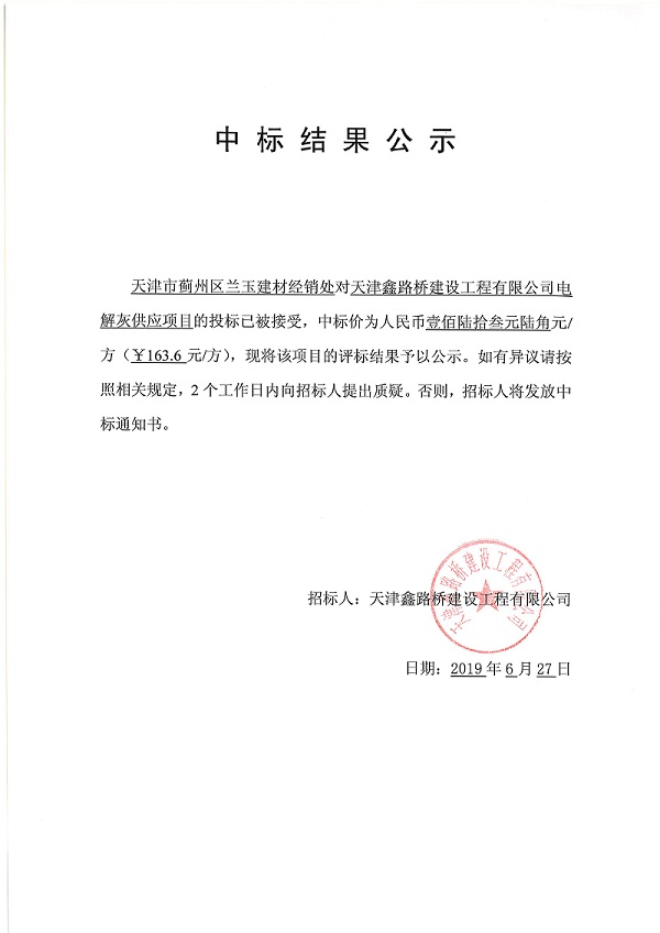 天津鑫路桥建设工程有限公司电解灰项目中标结果公示.jpg