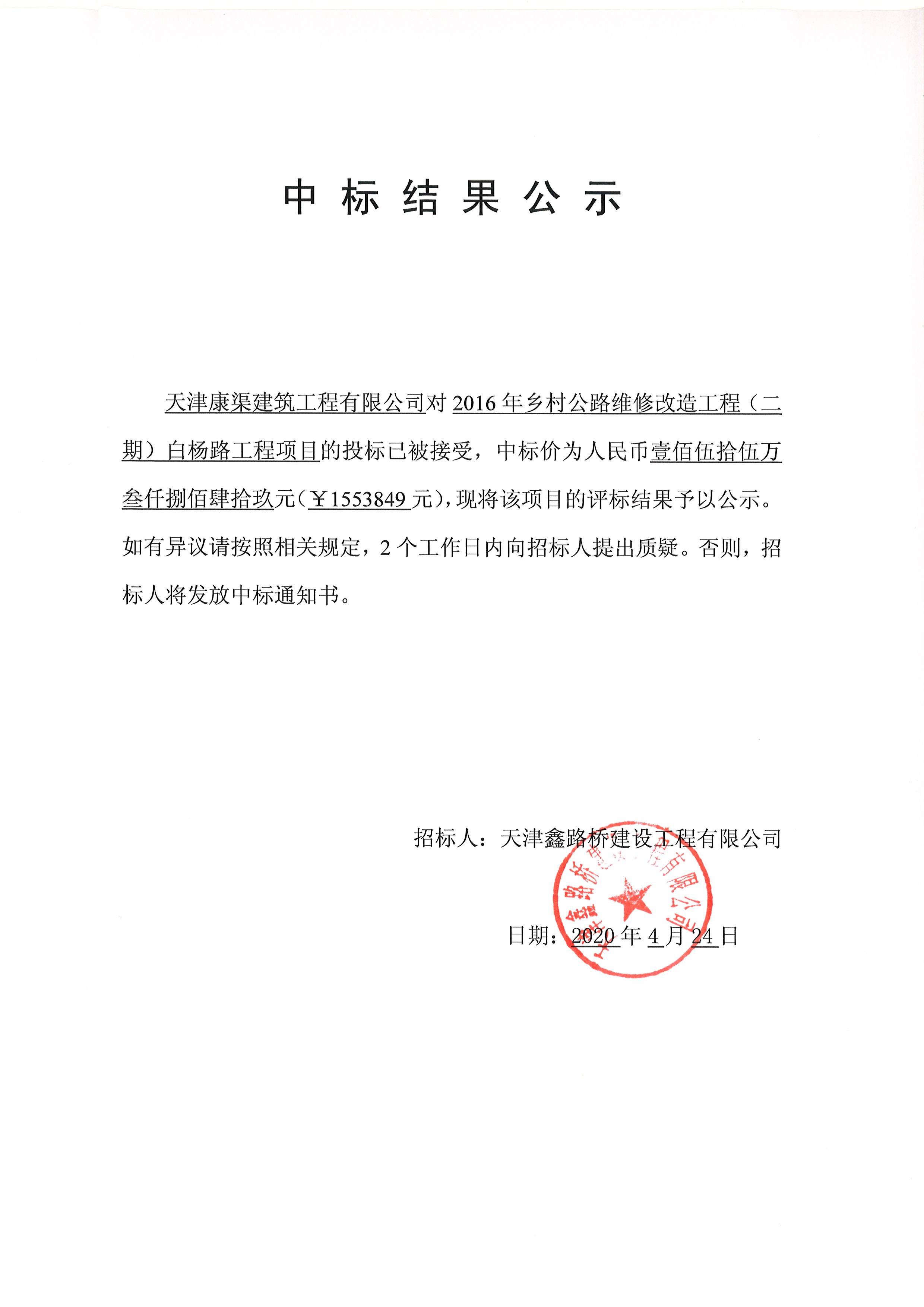 白杨路水泥搅拌桩中标公示.jpg