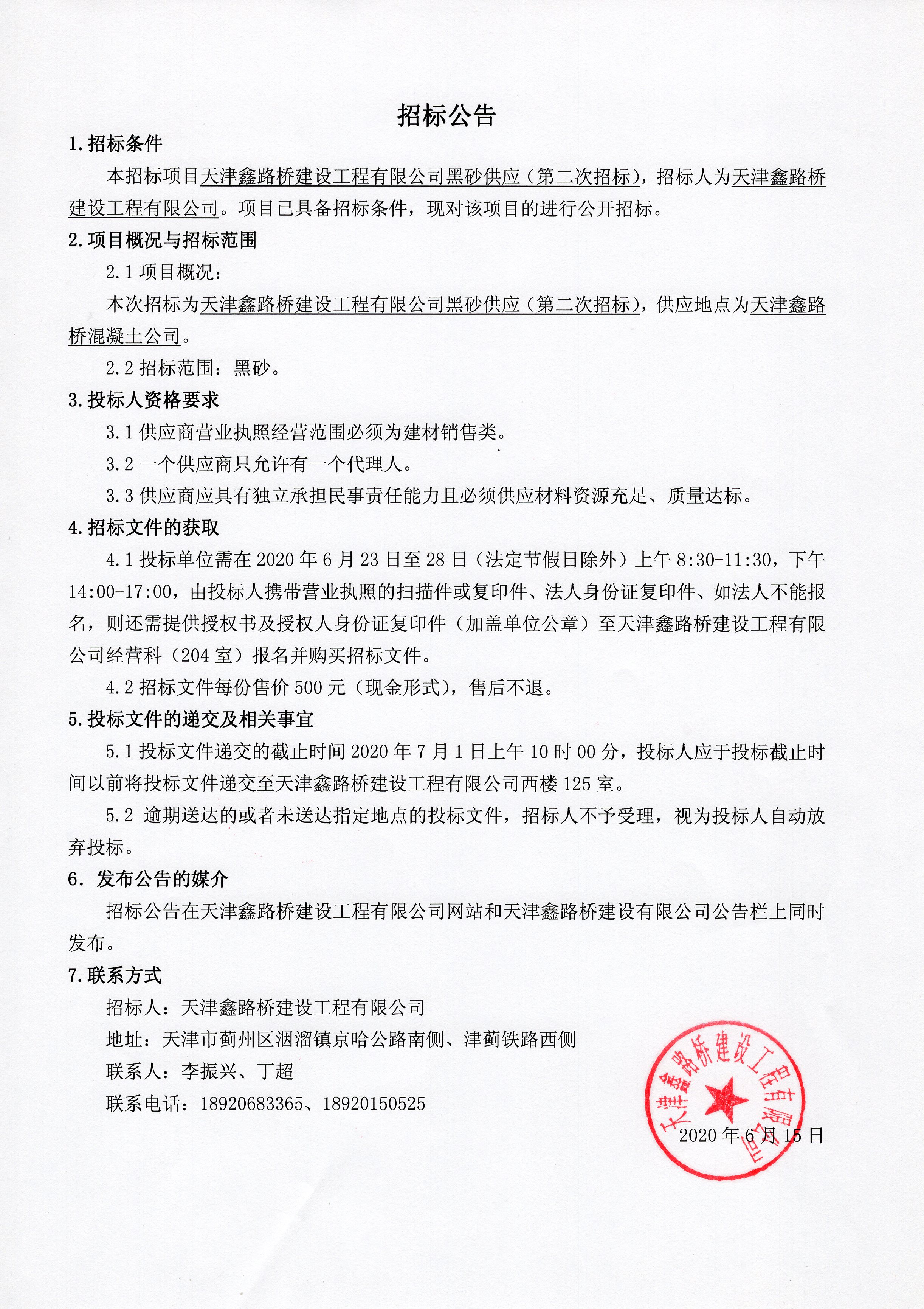黑砂第二次招标公告.jpg