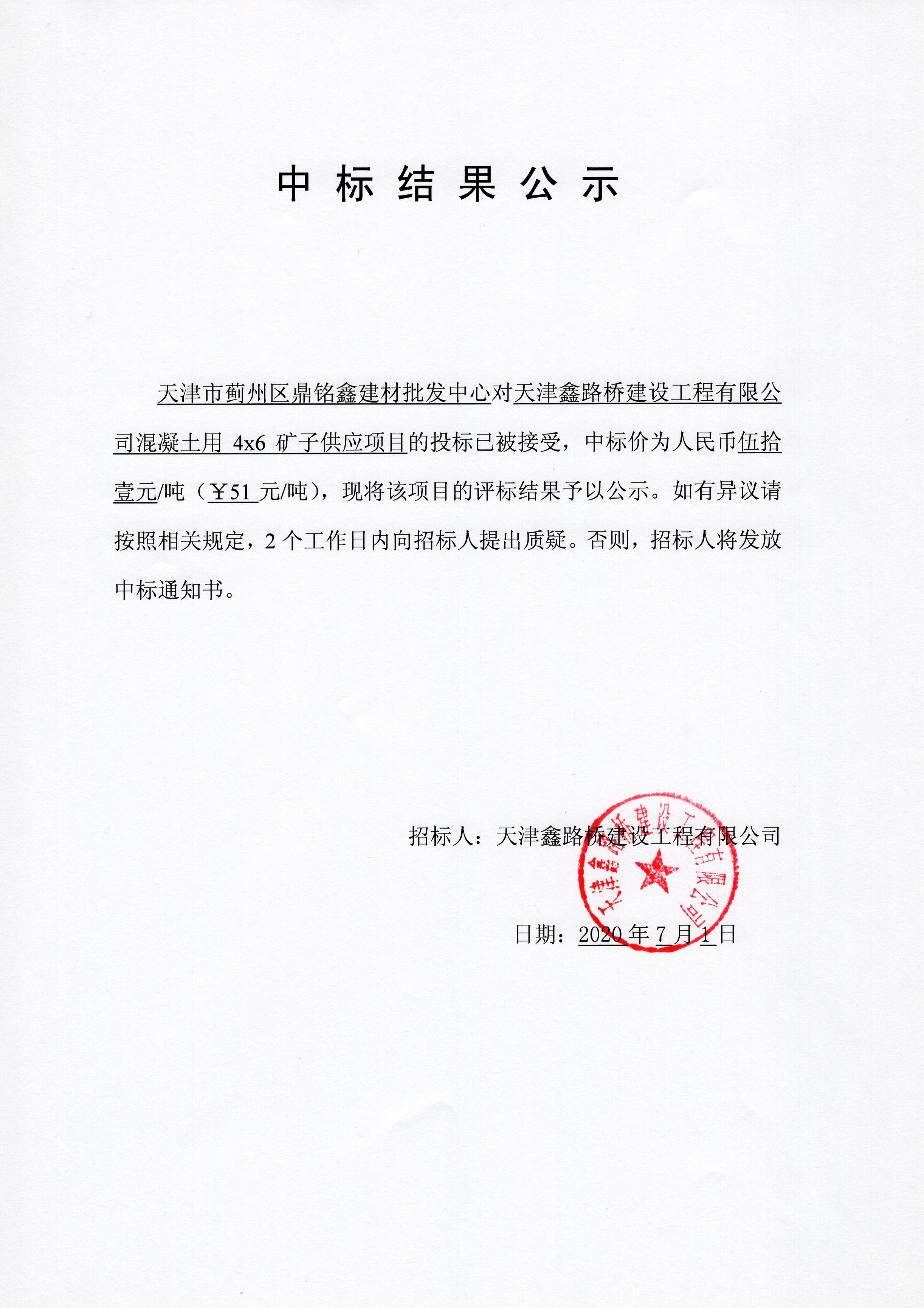 4x6矿子中标公示.jpg