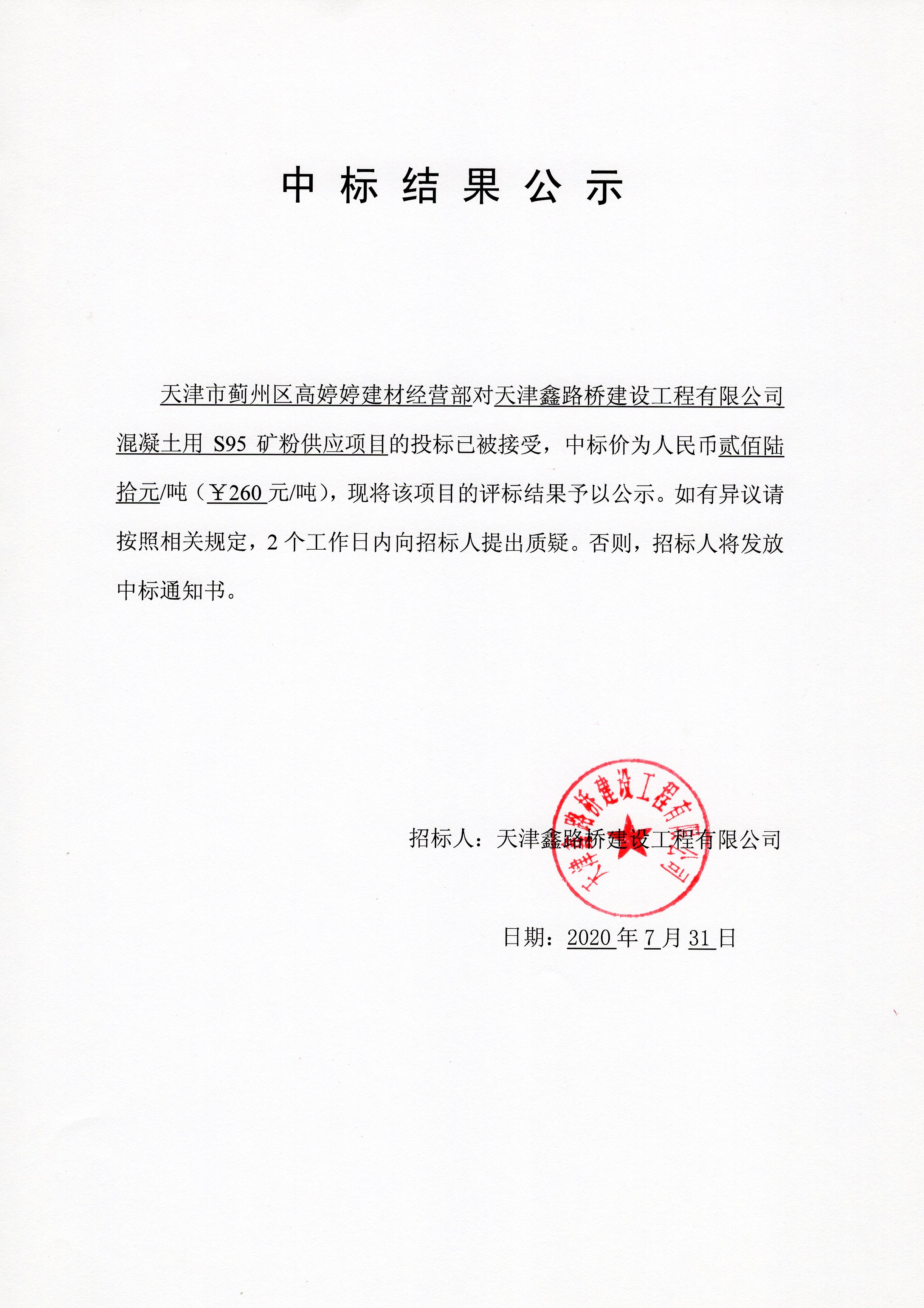 S95矿粉中标结果公示.jpg