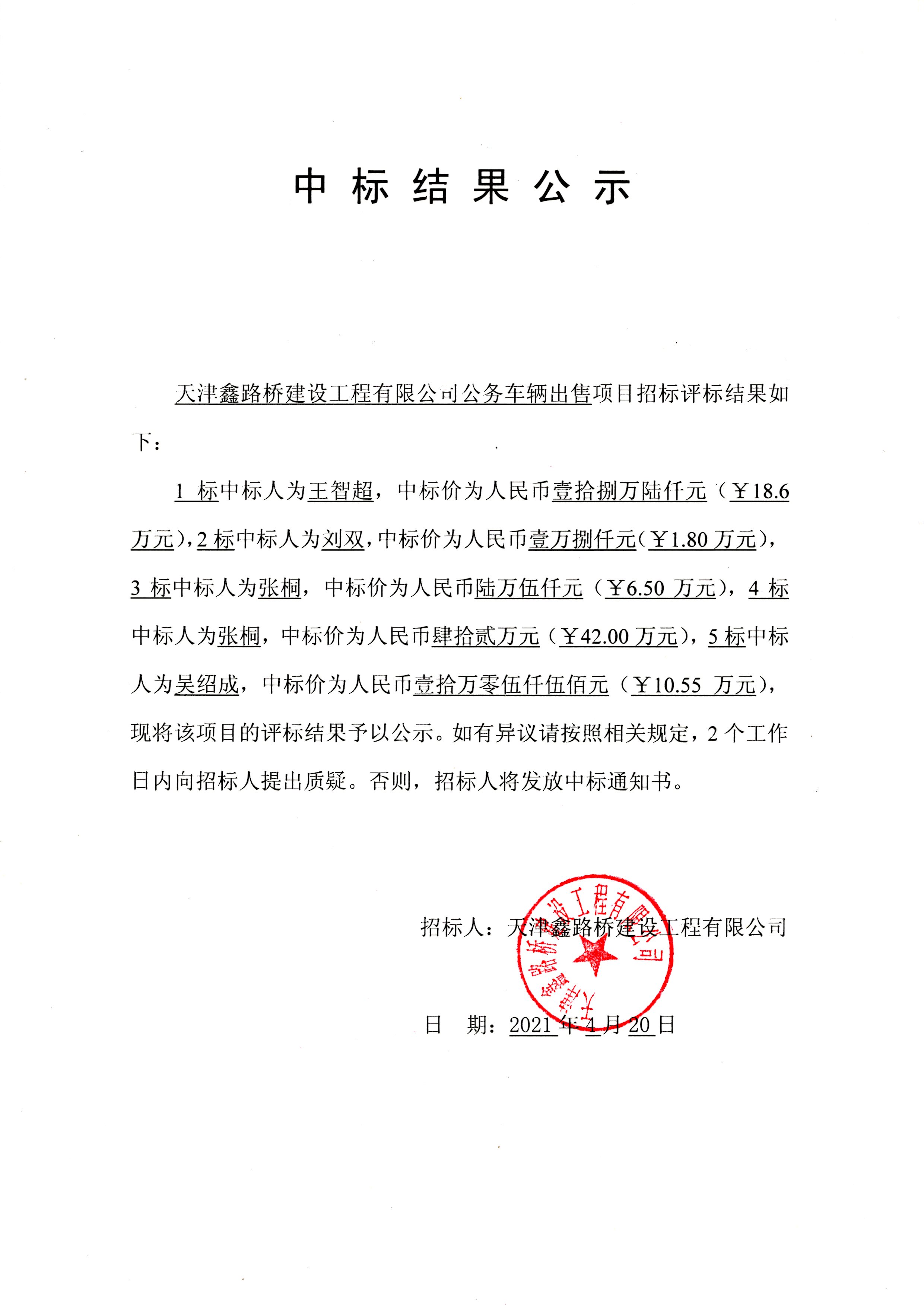 中标结果公示.jpg
