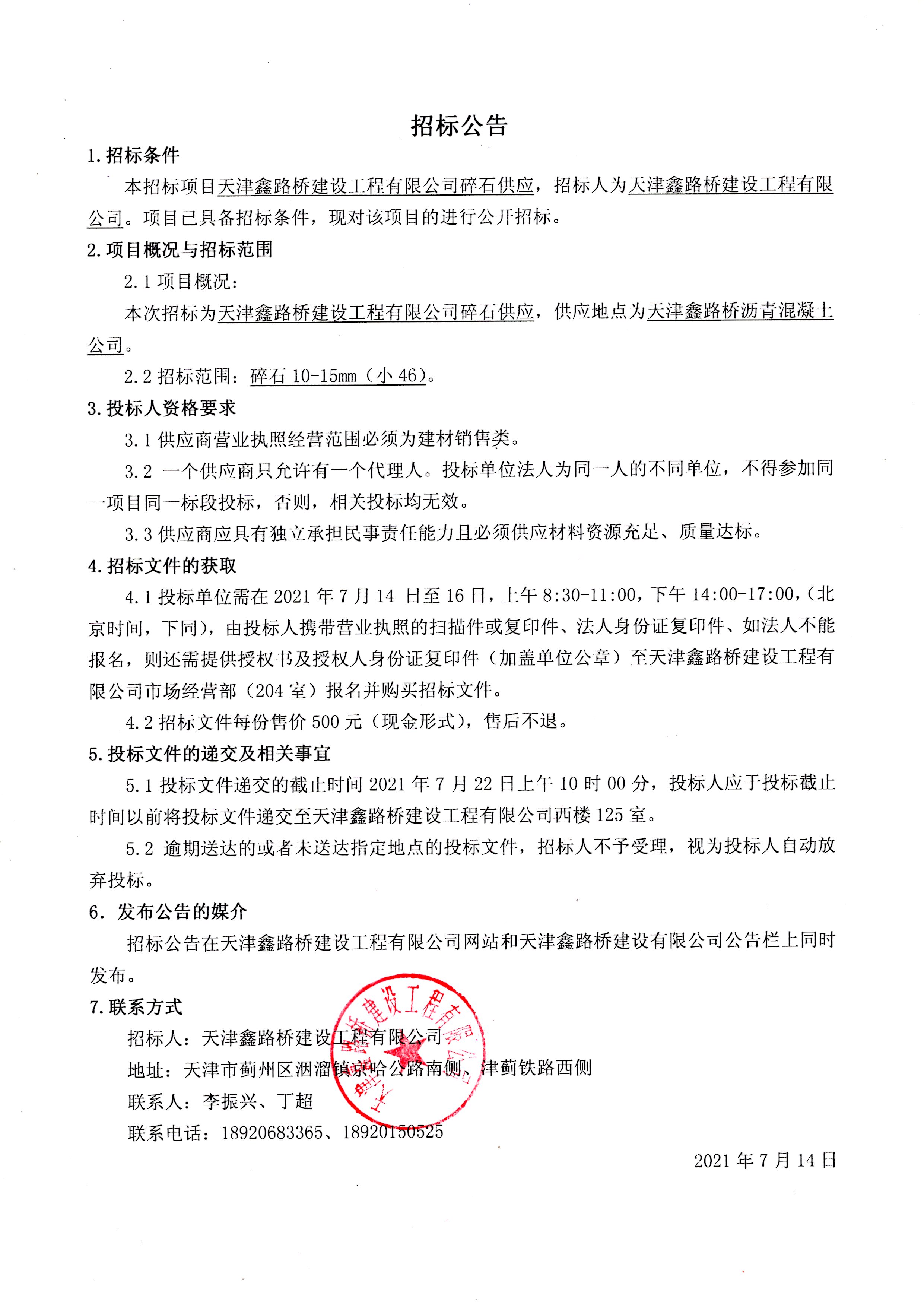 碎石招标公告.jpg