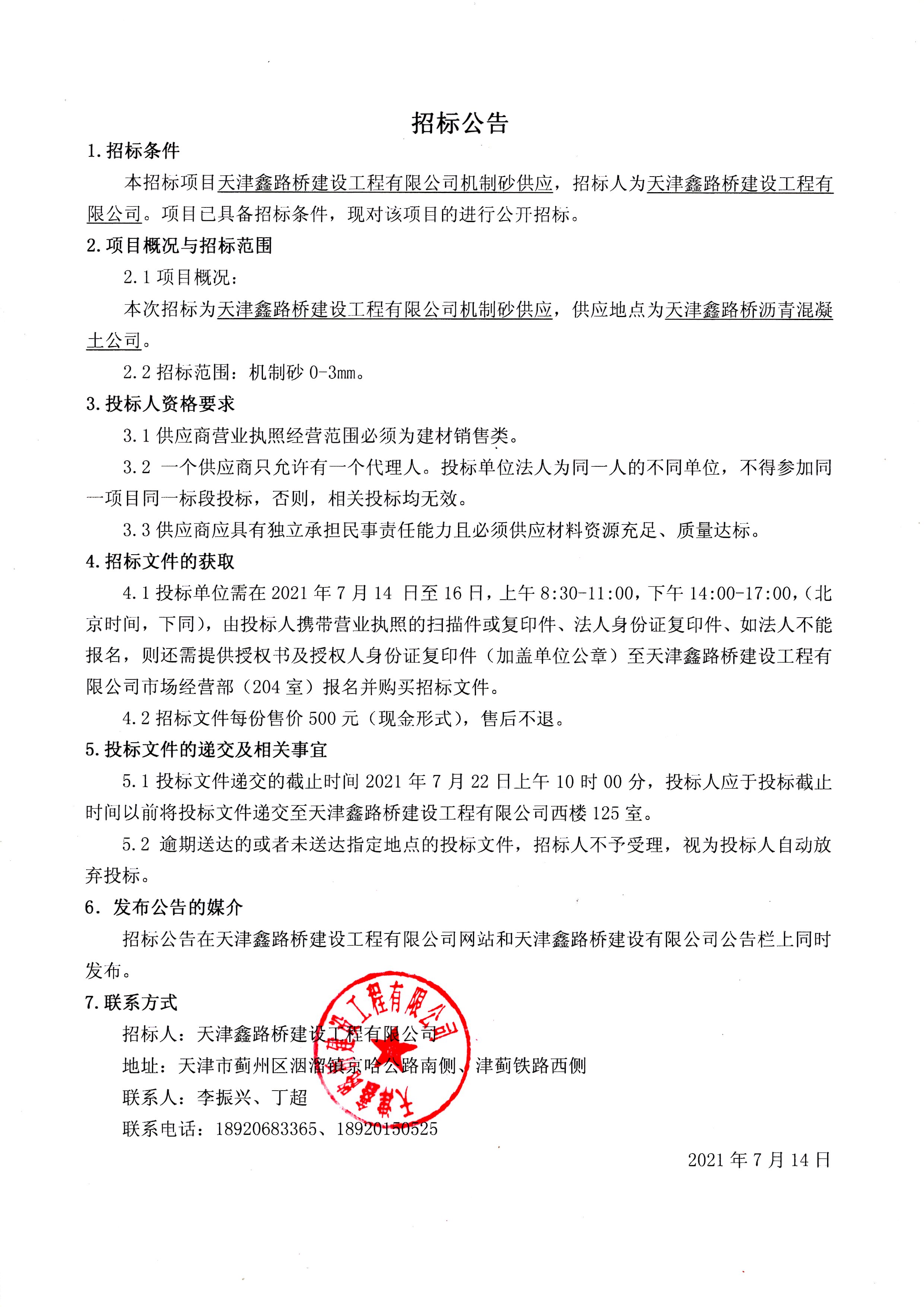 机制砂招标公告.jpg