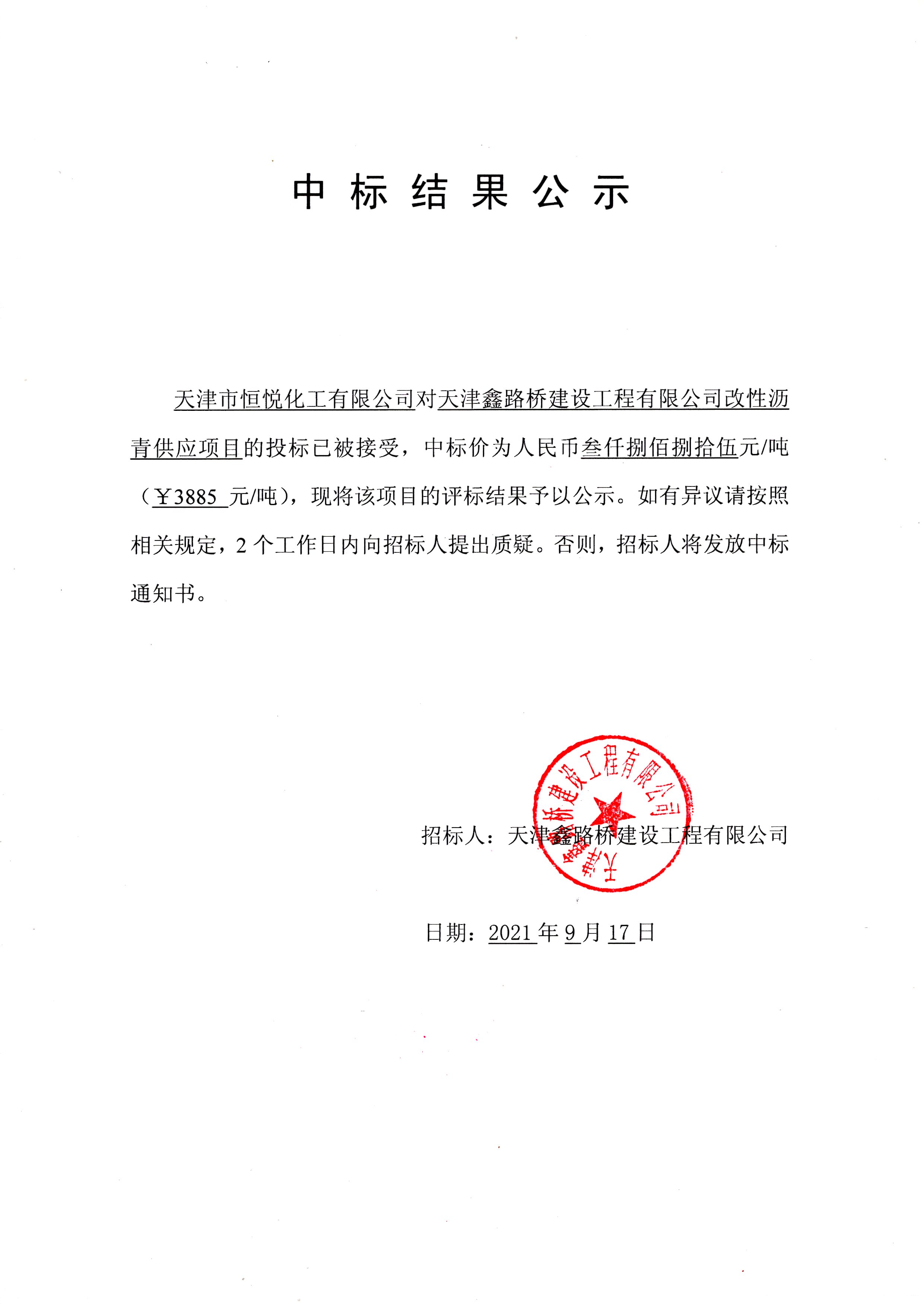 改性沥青中标公示.jpg