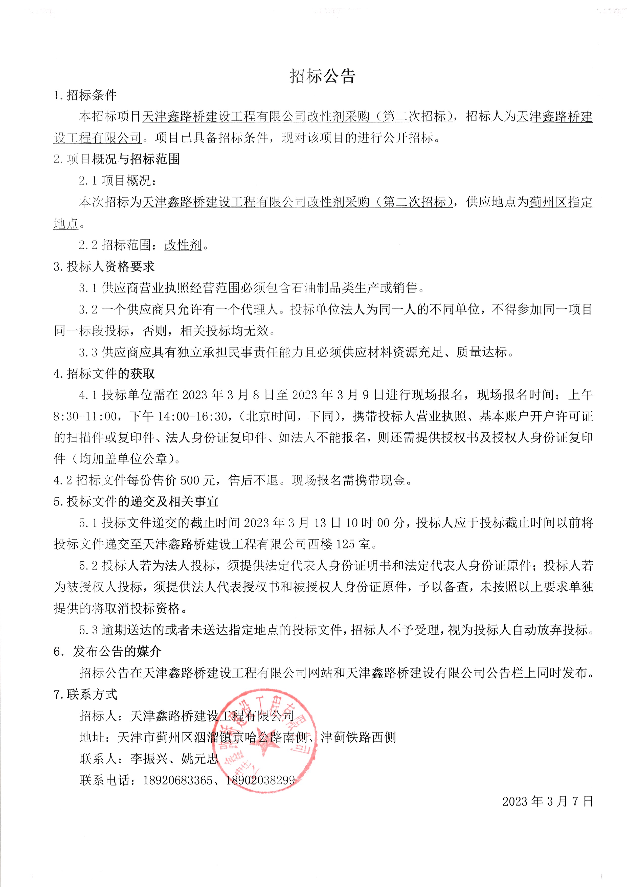 改性剂二次公告.jpg