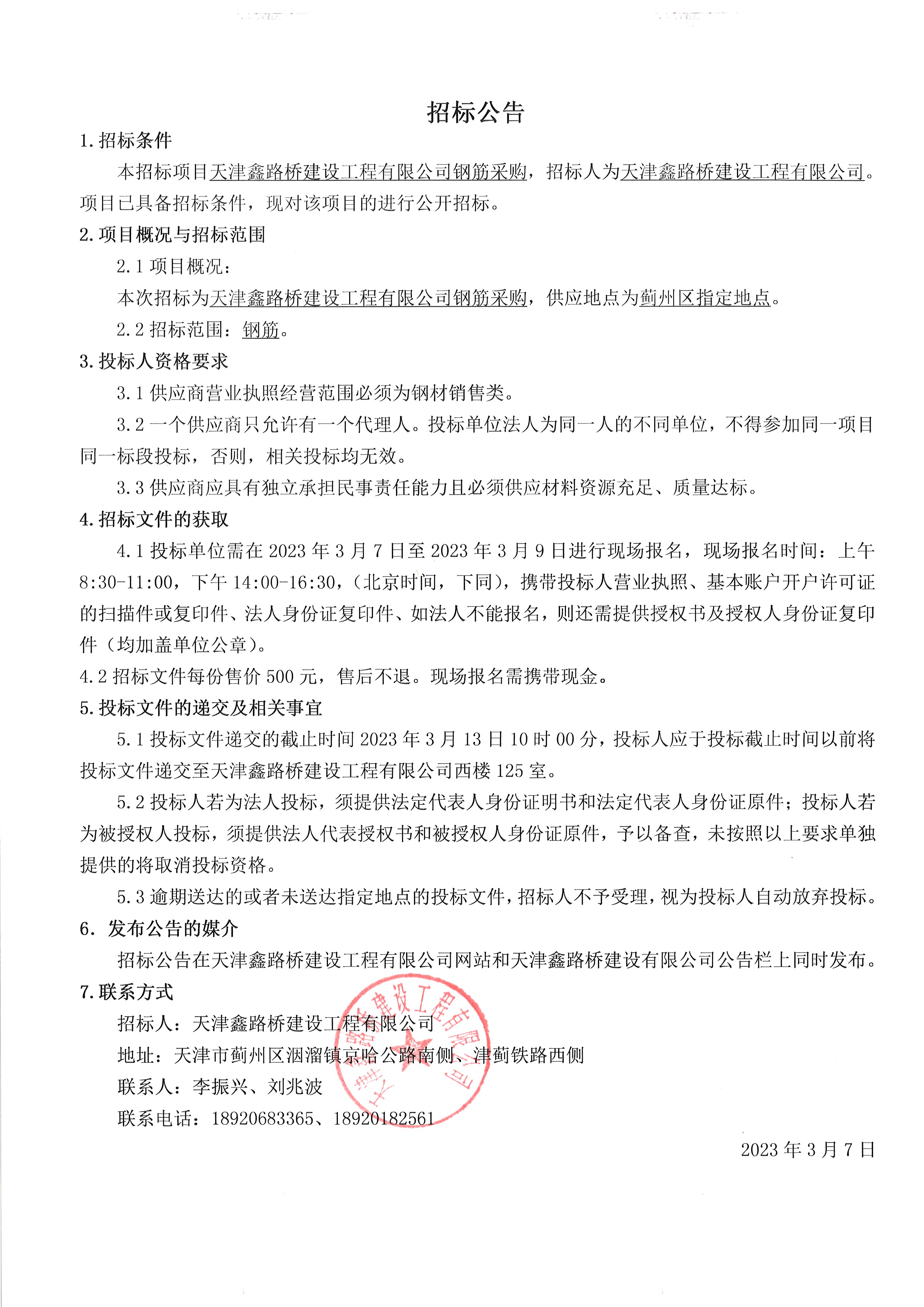 钢筋公告.jpg