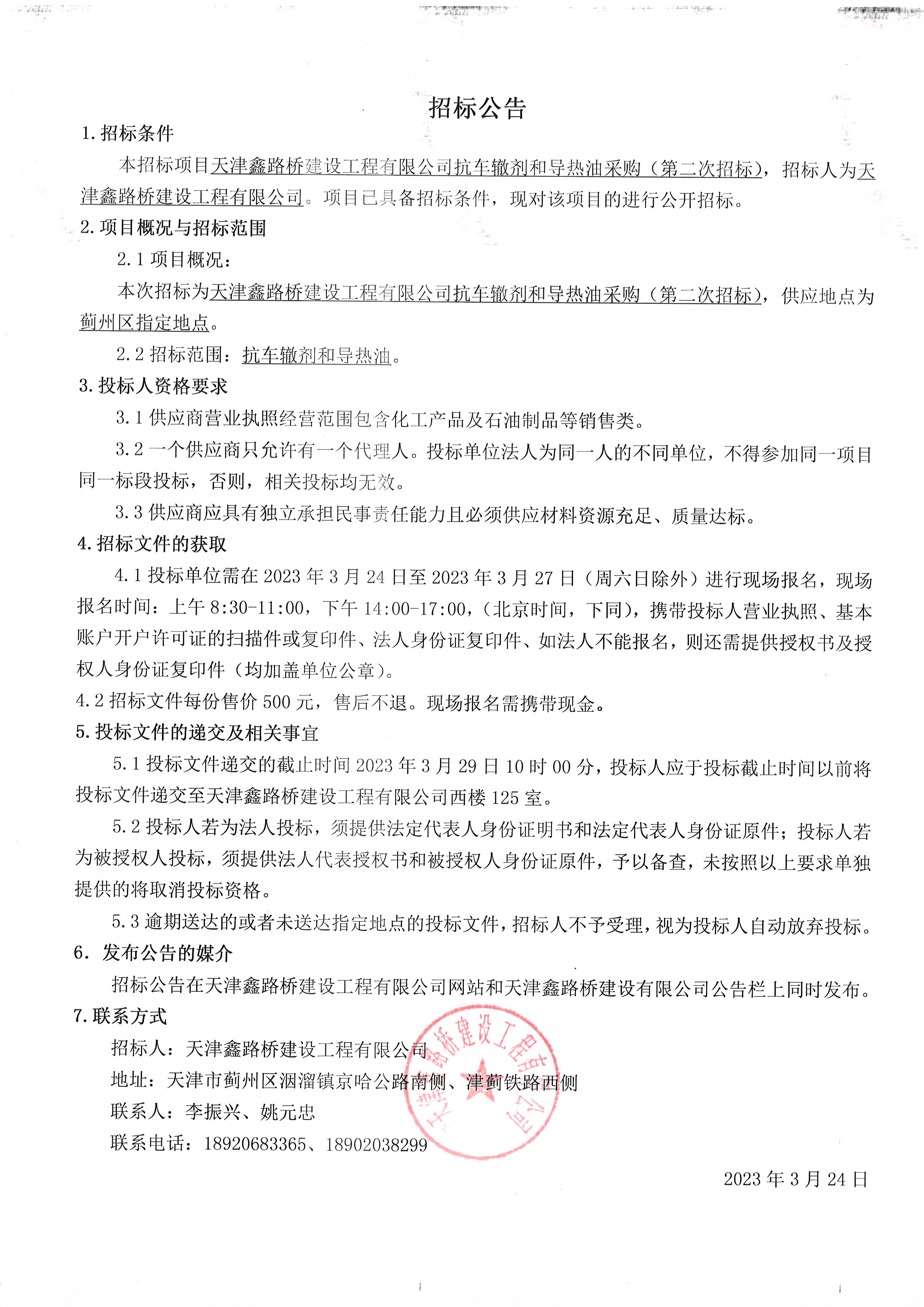 导热油 二次公告.jpg