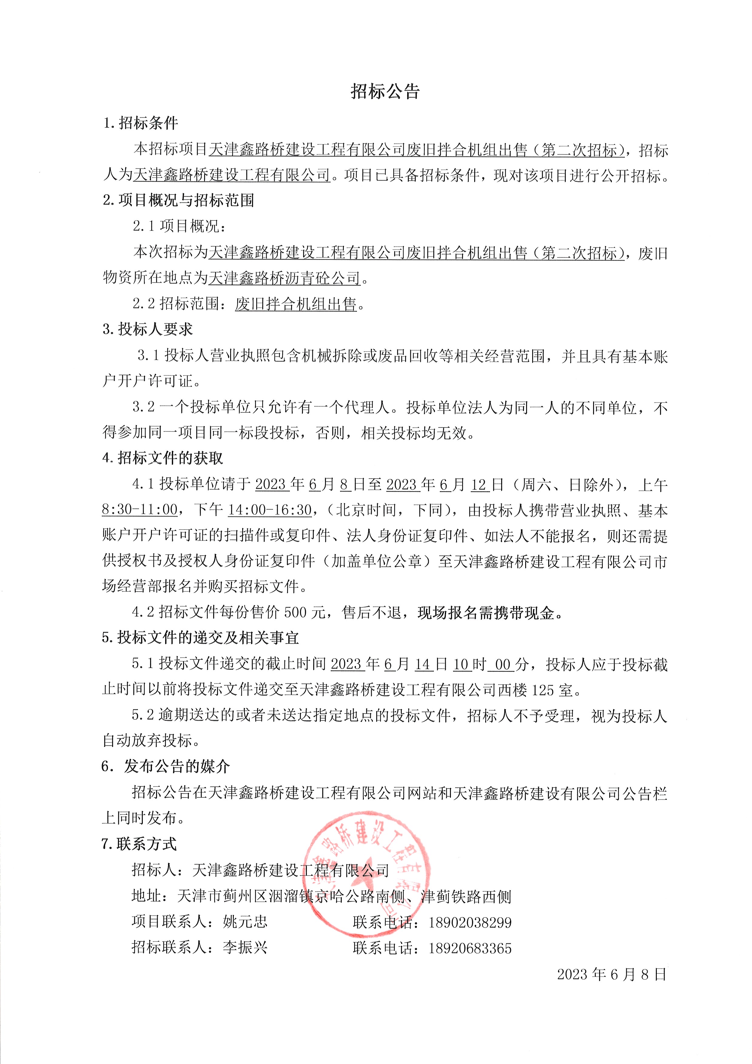 废旧机组 二次公告.jpg