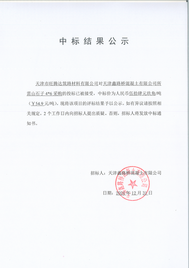 山石子46 中标结果公示.png