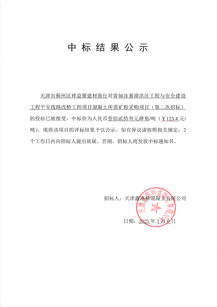 矿粉 中标结果公示.png