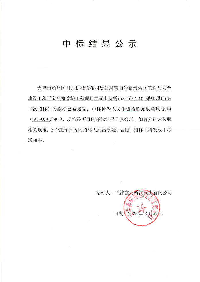 山石子（5-10） 中标结果公示.png