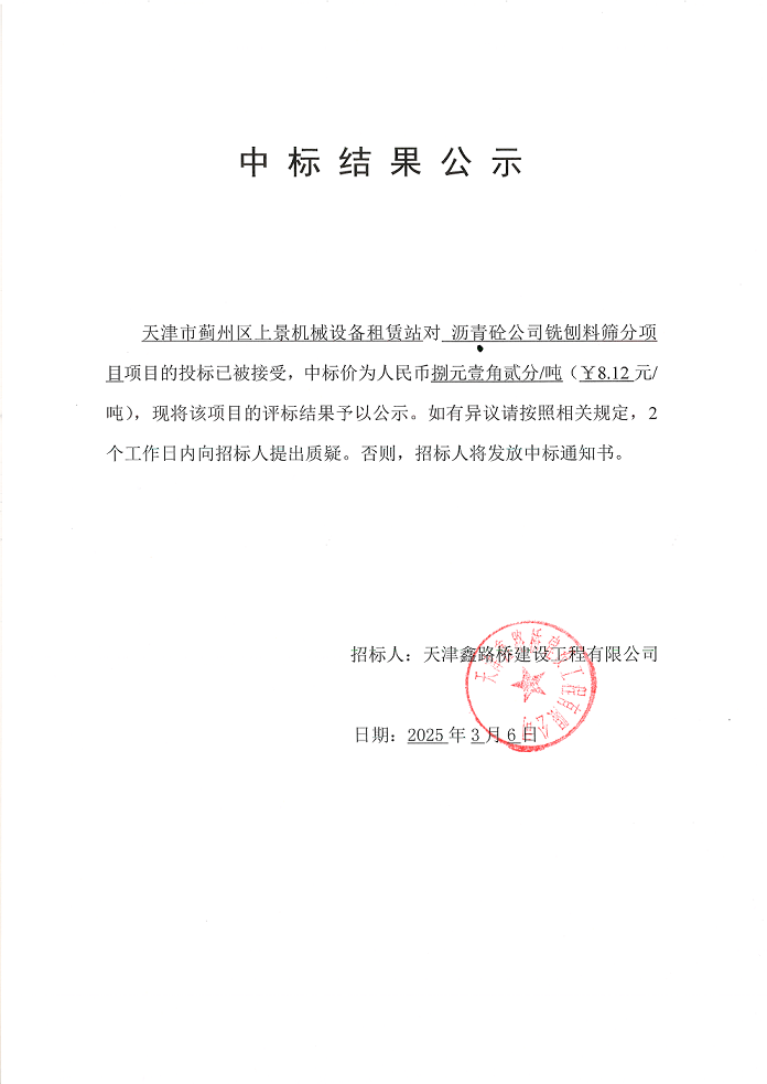 铣刨料 筛分 中标结果公示.png