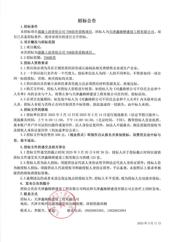 70沥青 招标公告.png