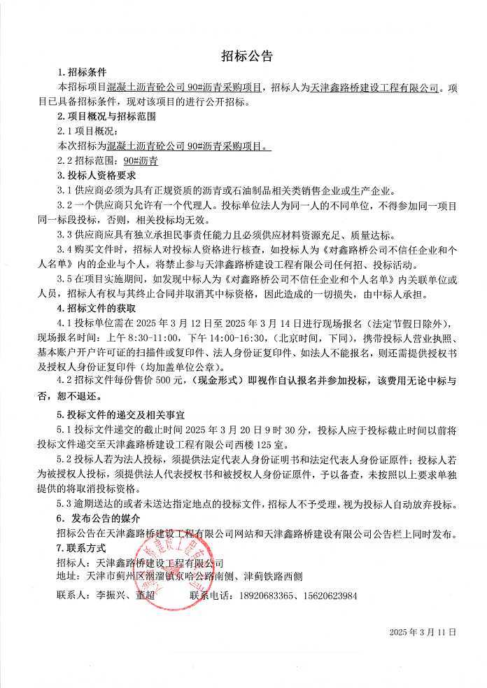 90沥青 招标公告.png