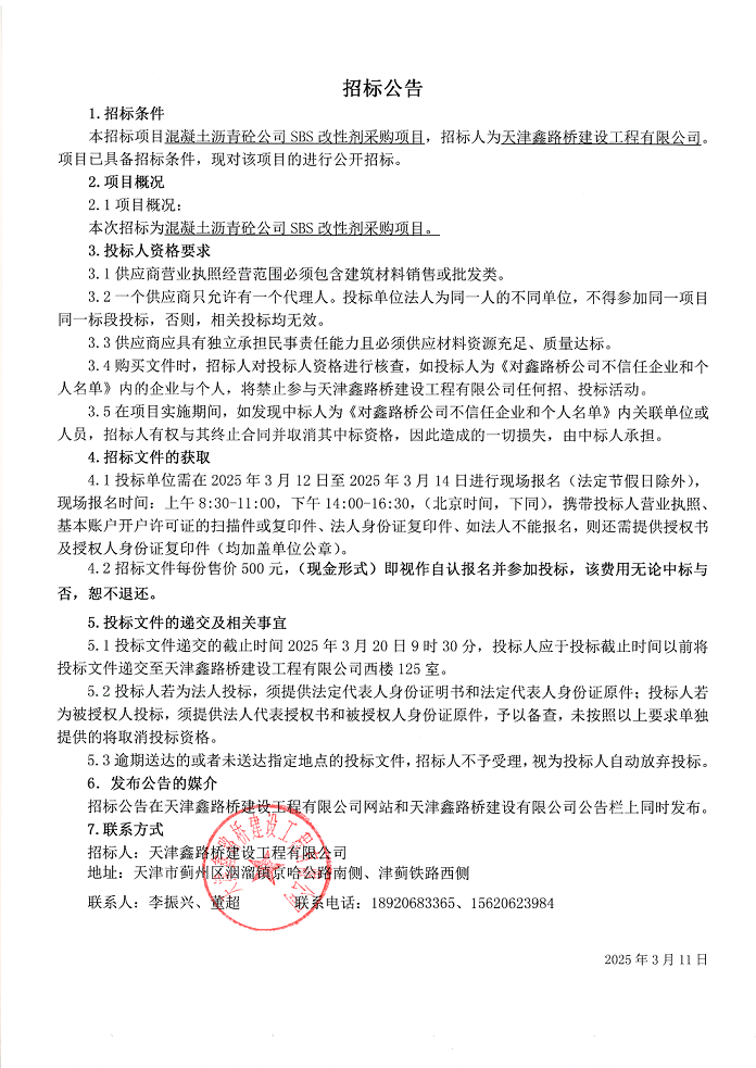 SBS改性剂  招标公告.png