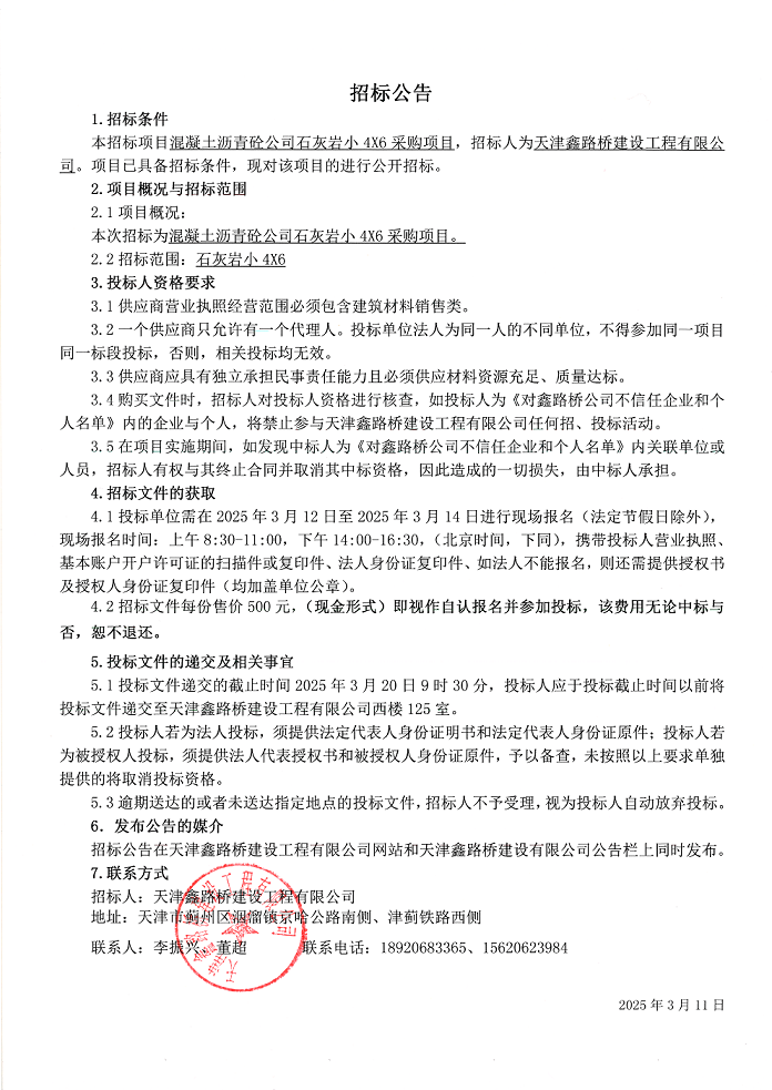 石灰岩小46  招标公告.png
