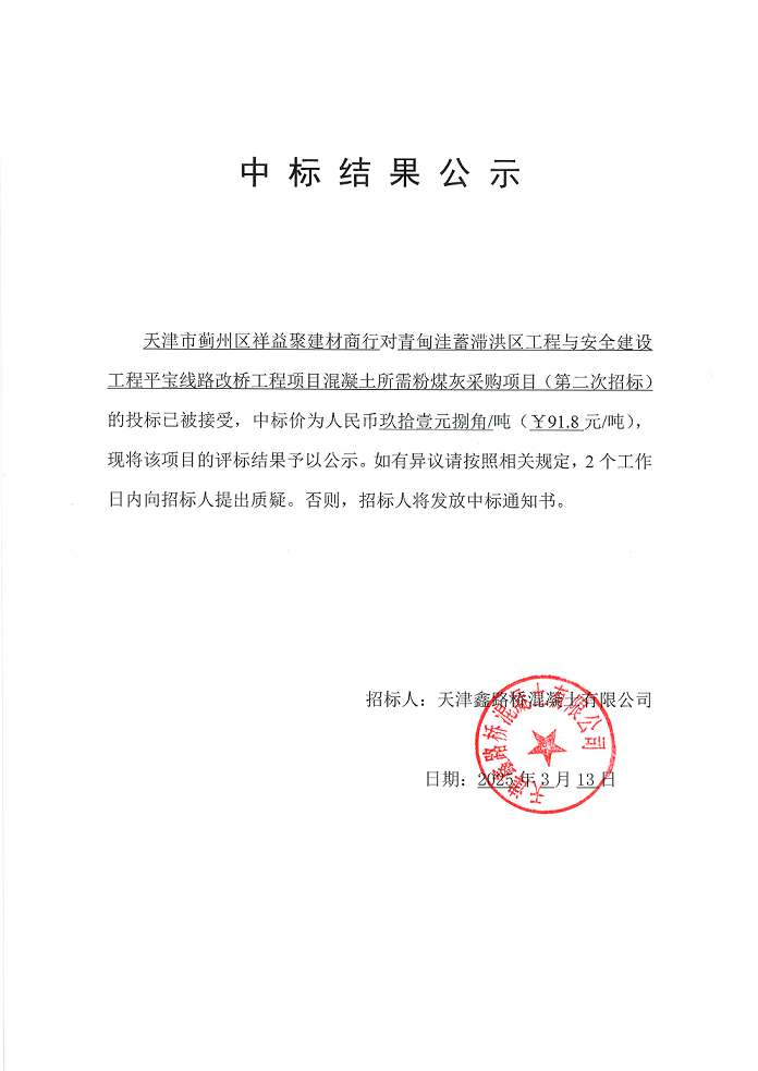 粉煤灰二招 中标结果公示.png