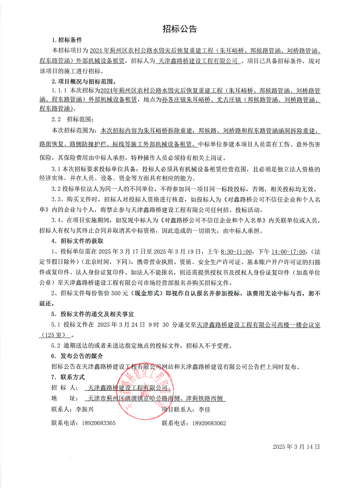 朱耳峪 机械 招标公告.png