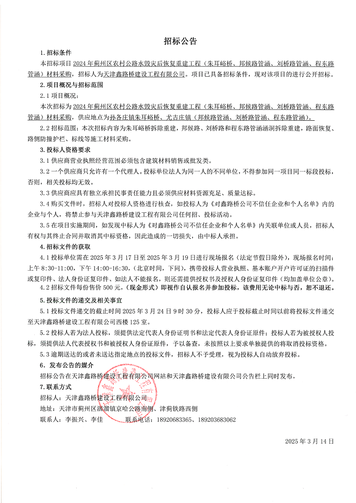 朱耳峪材料 招标公告.png