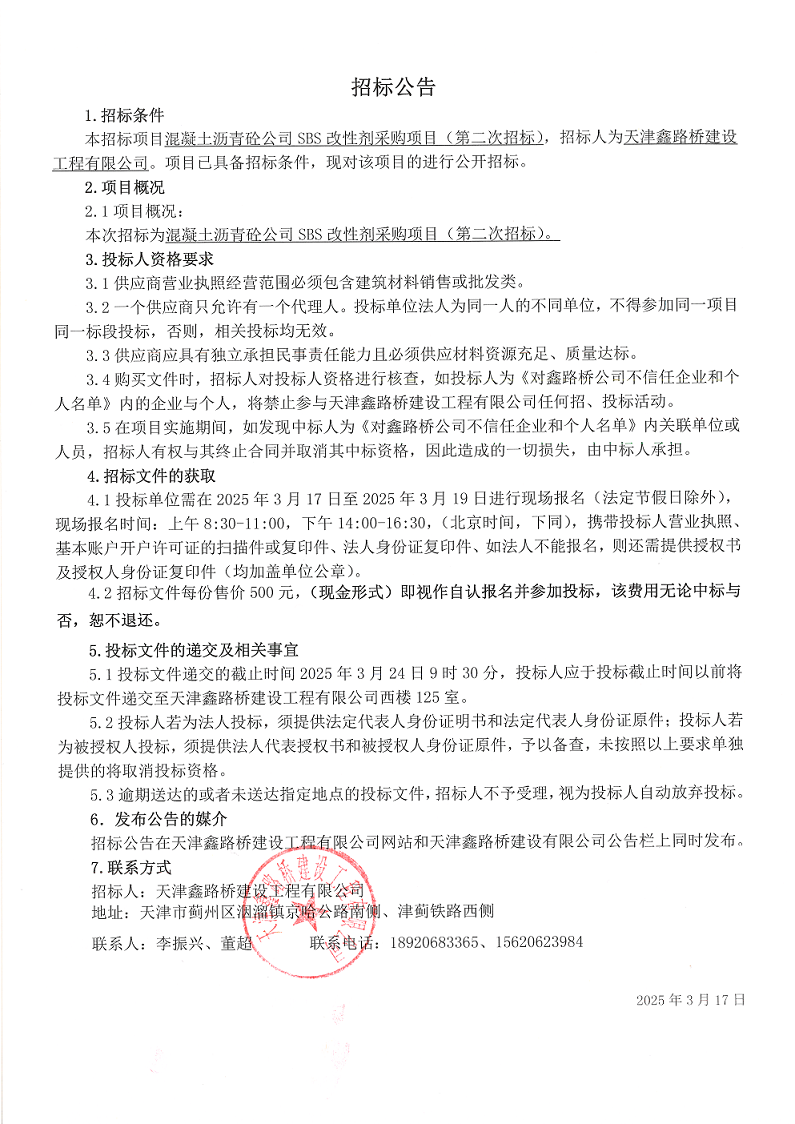 改性剂二招 招标公告.png