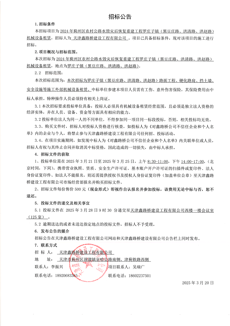 黑豆路机械 招标公告.png