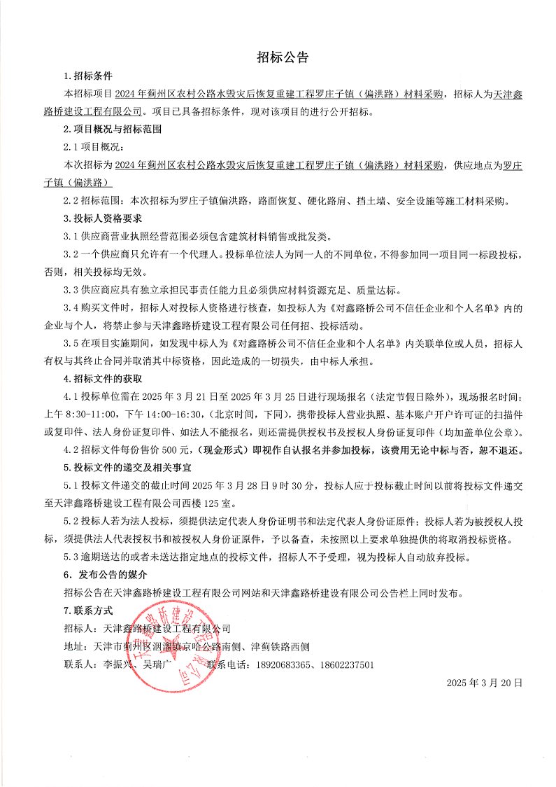 偏洪路材料 招标公告.png