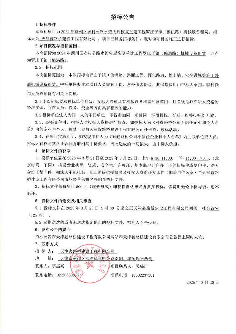 偏洪路机械 招标公告.png