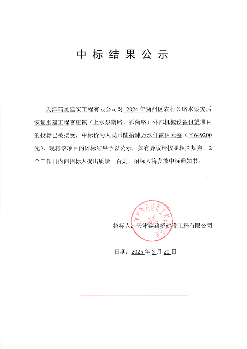 上水机械 中标结果公示.png