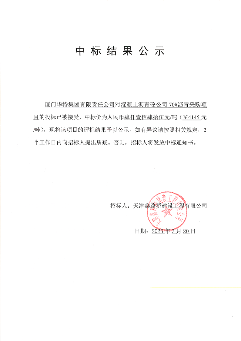 70沥青 中标结果公示.png