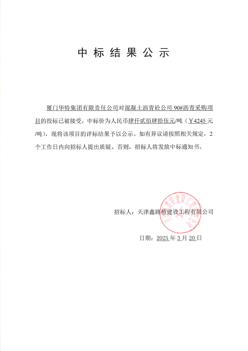 90沥青 中标结果公示.png