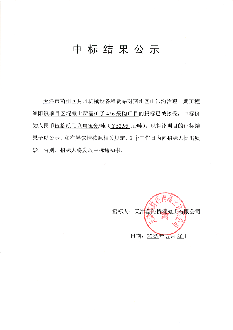 山洪沟矿子46 中标结果公示.png