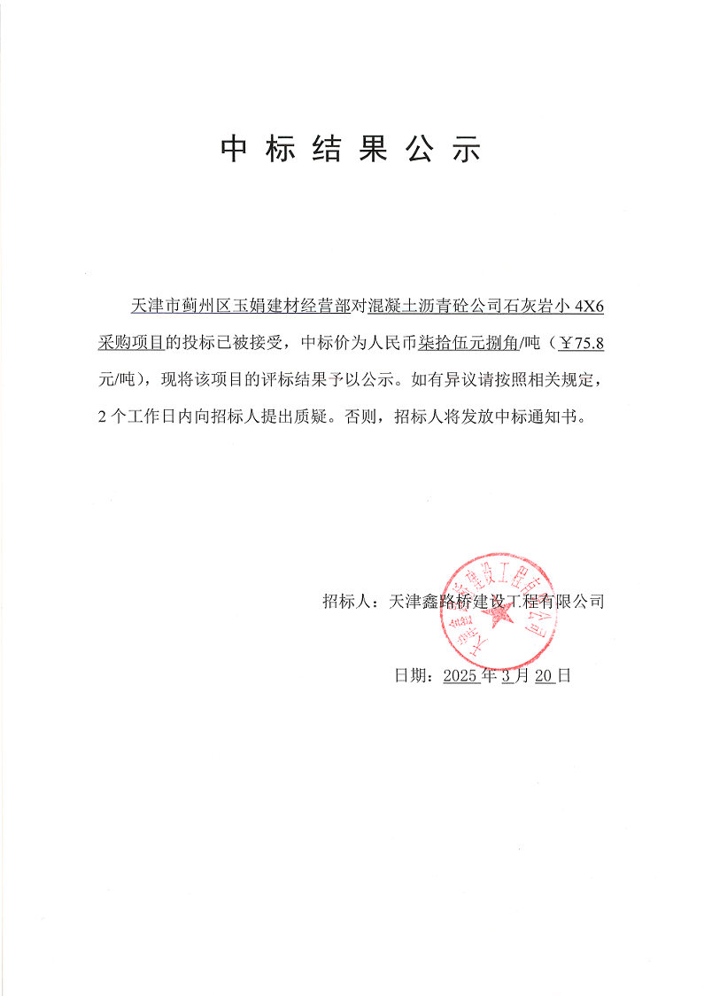 石灰岩46 中标结果公示.png