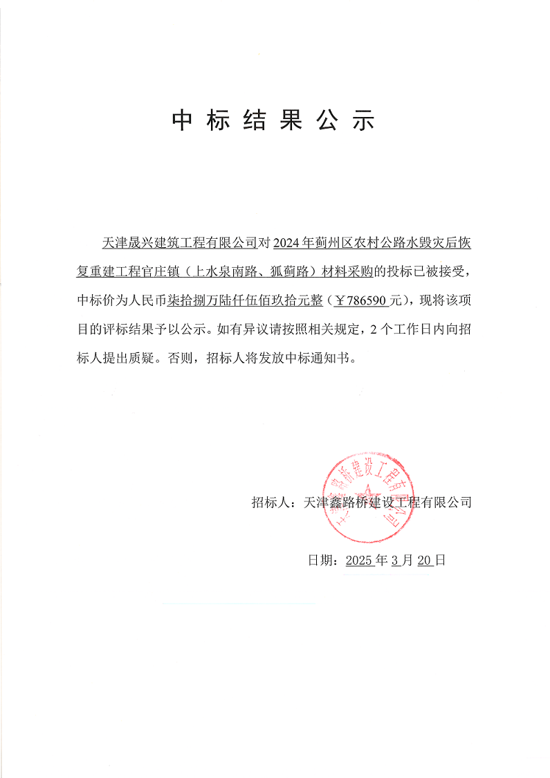上水材料  中标结果公示.png