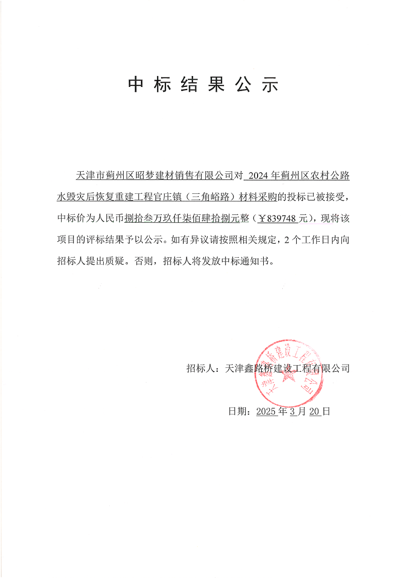 三角峪 材料 中标结果公示.png