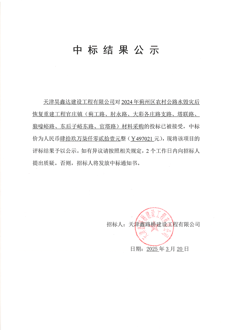 蓟工材料 中标结果公示.png
