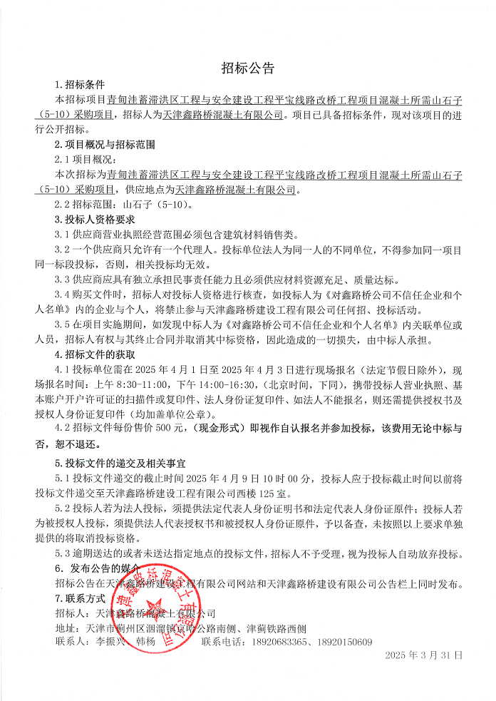 山石子（5-10）招标公告.png