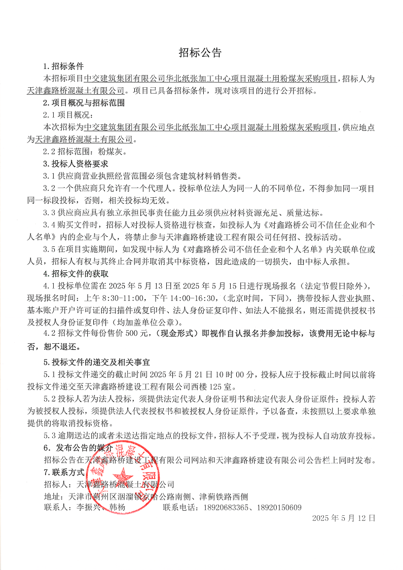 粉煤灰 招标公告.png