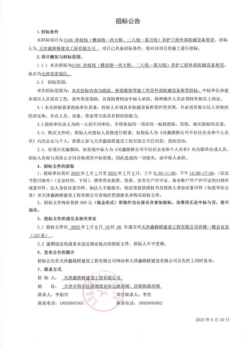 津岐 外部机械租赁 招标公告.png
