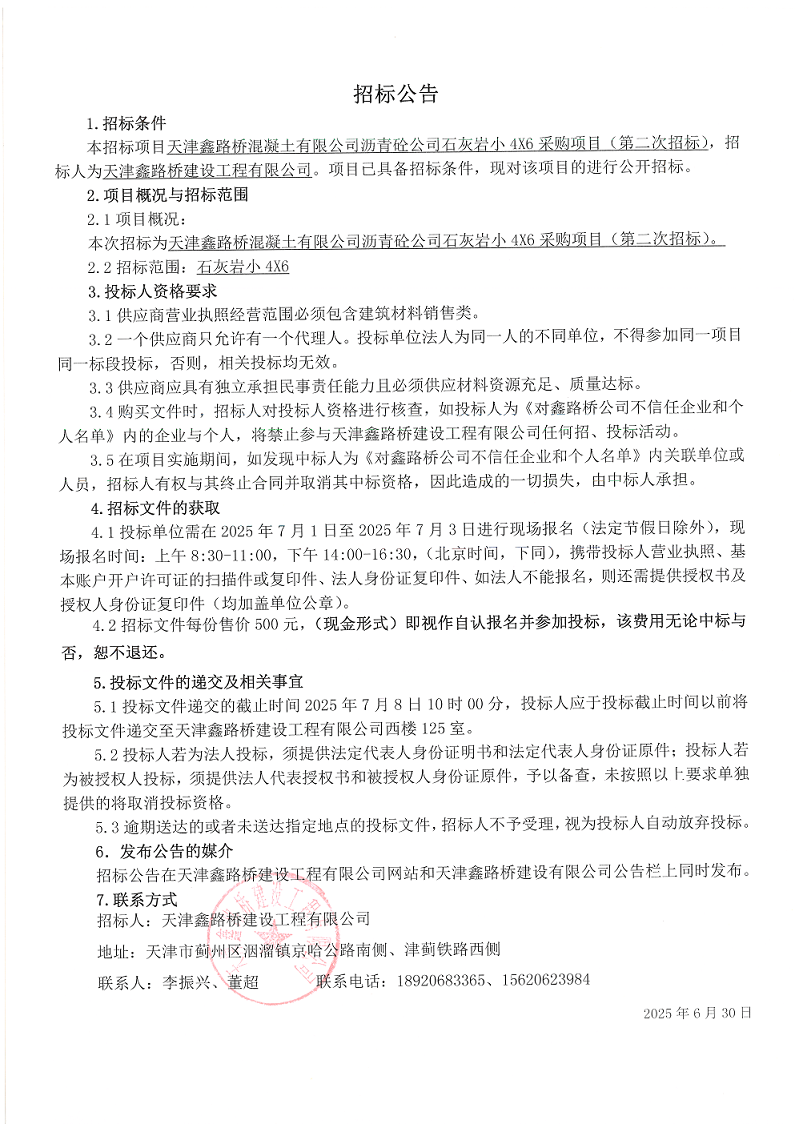 石灰岩小46 （二招）招标公告.png