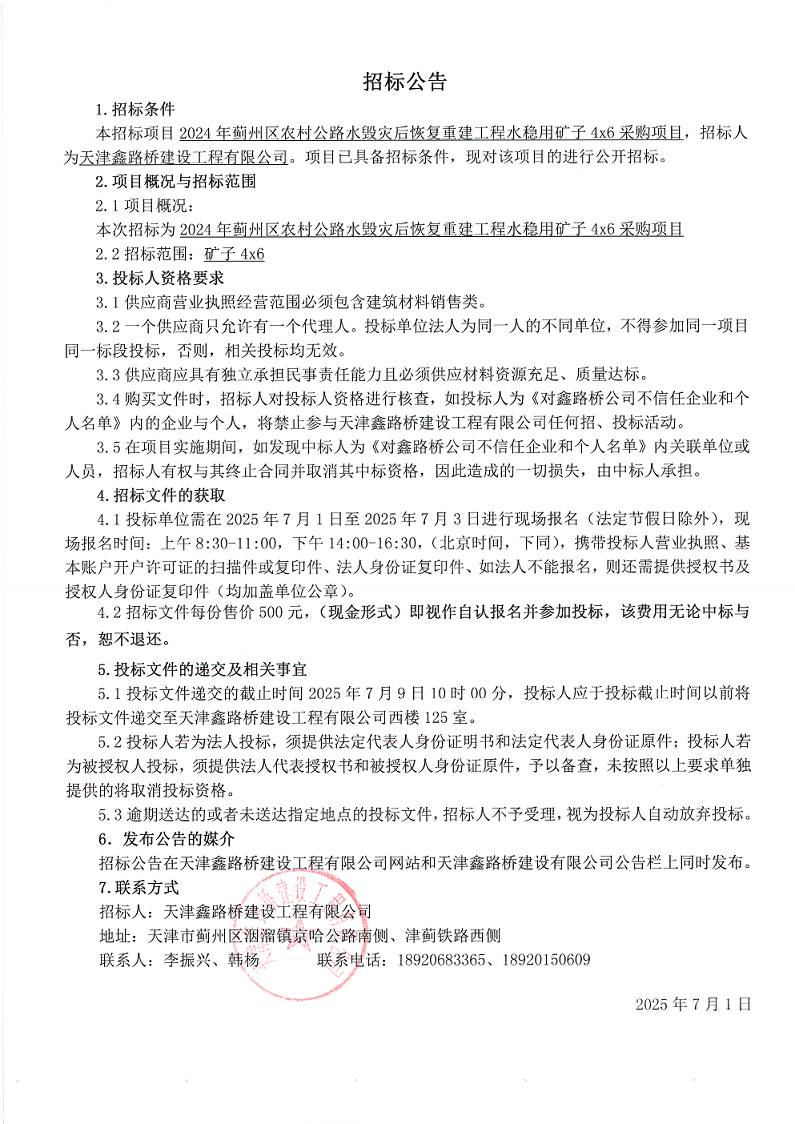水毁矿子46 招标公告.png
