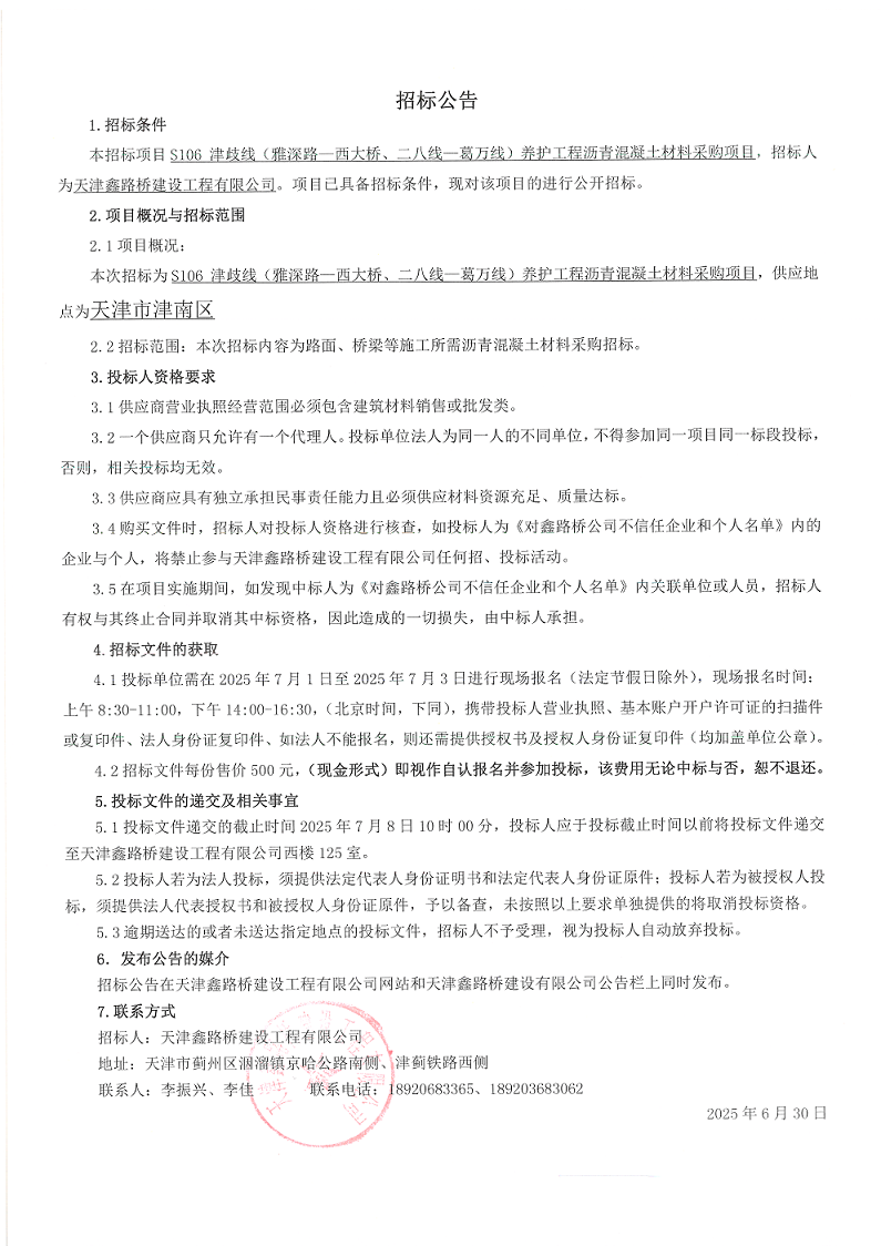 津岐 沥青混凝土材料 招标公告.png