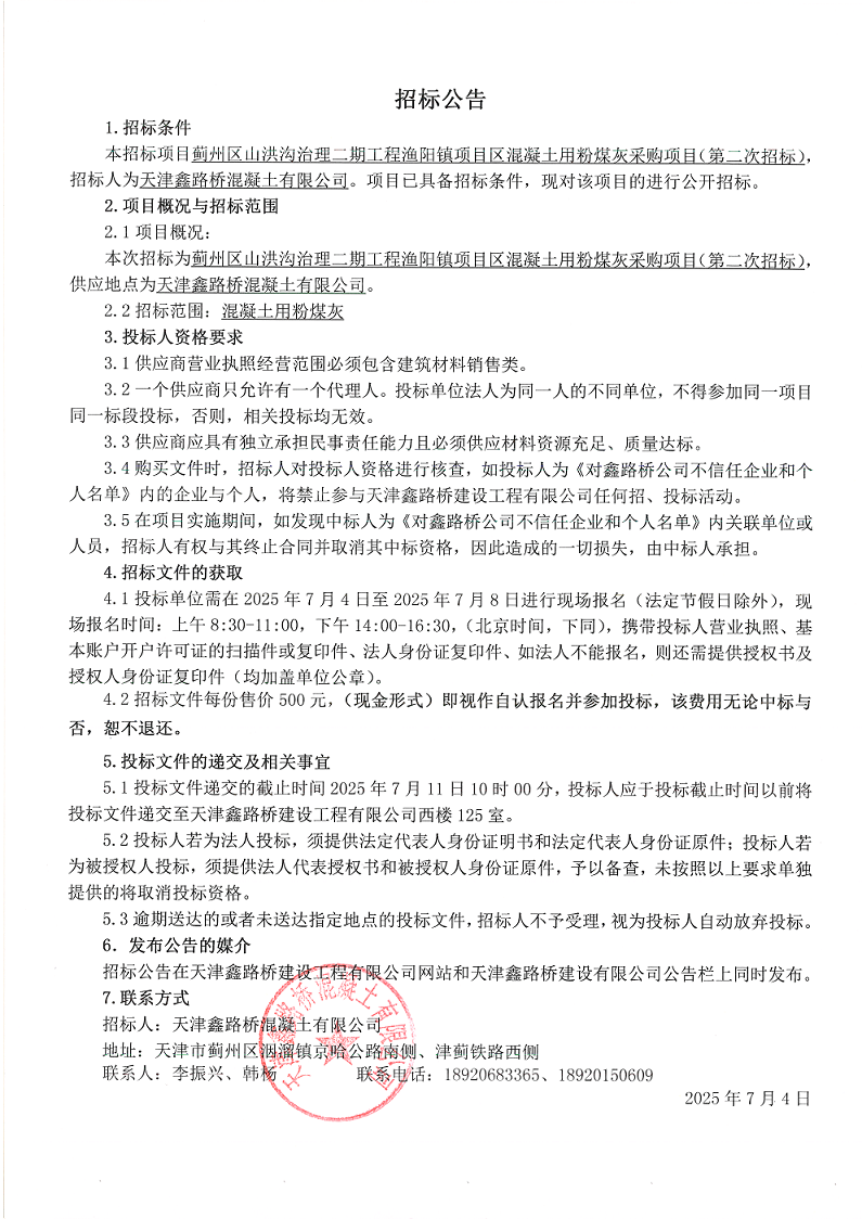 二期粉煤灰（二招）招标公告.png