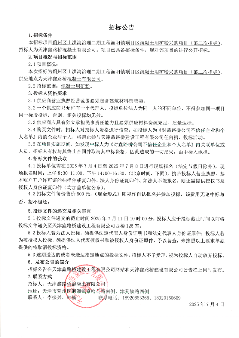 二期矿粉（二招） 招标公告.png