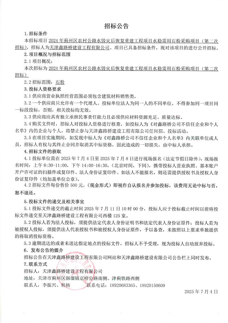 水毁石粉（二招）招标公告.png
