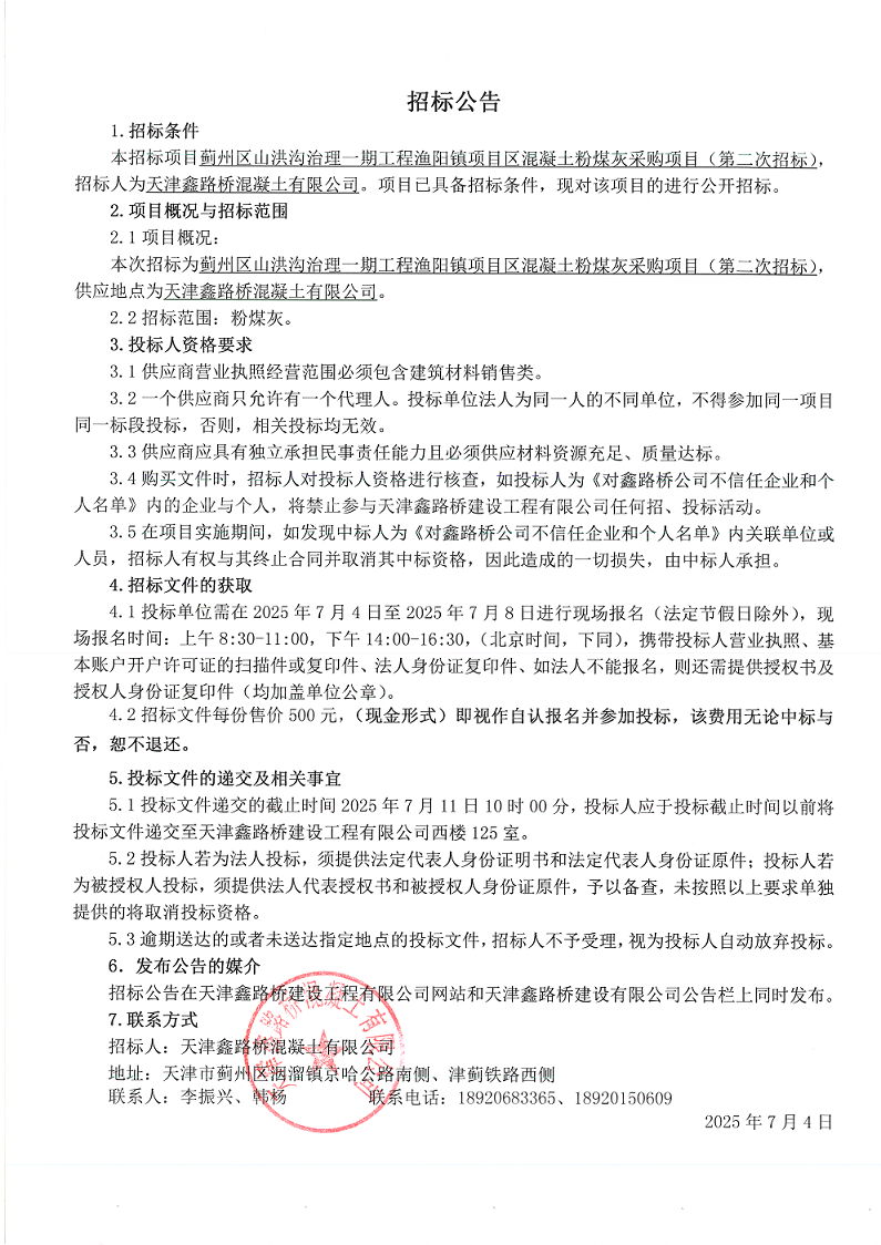 一期 粉煤灰 （二招）招标公告.png