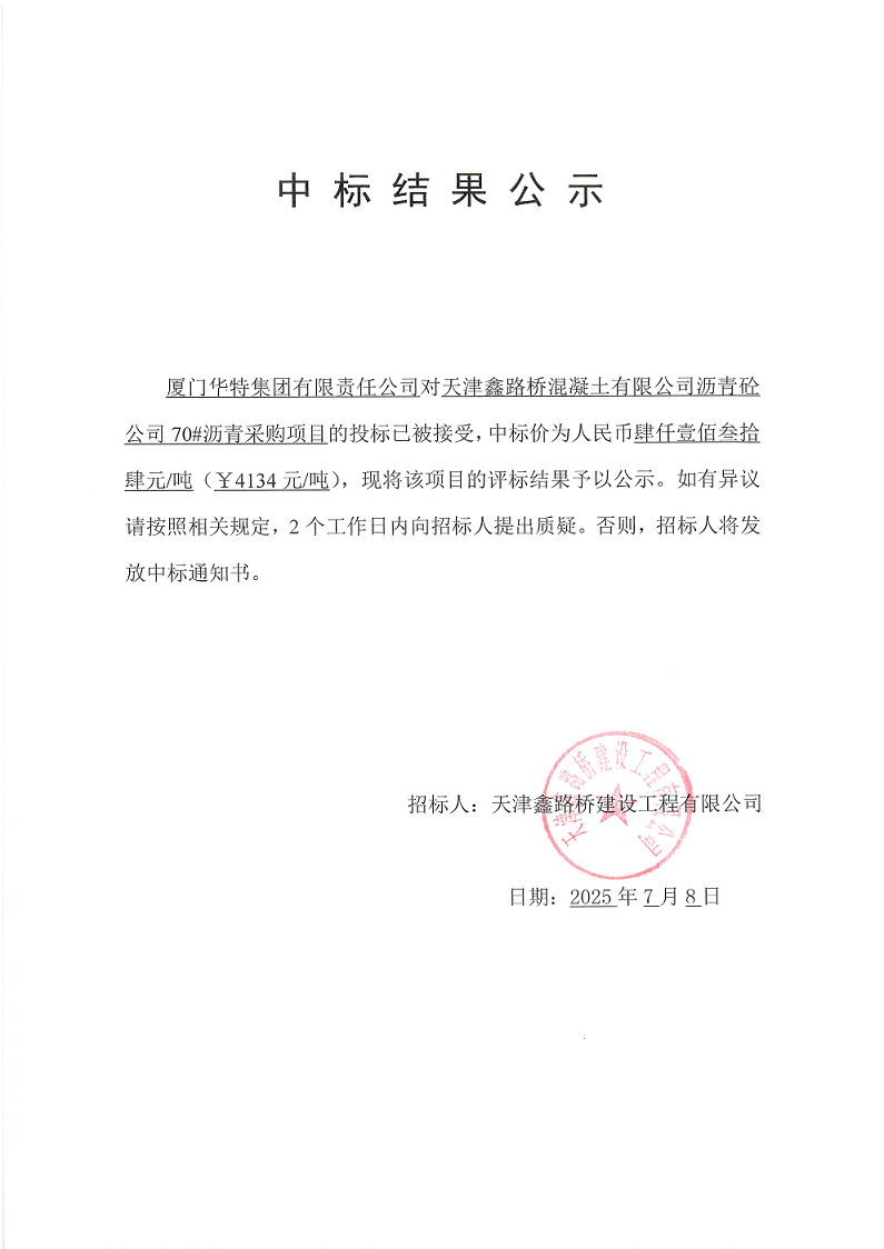 70#沥青 中标结果公示.png