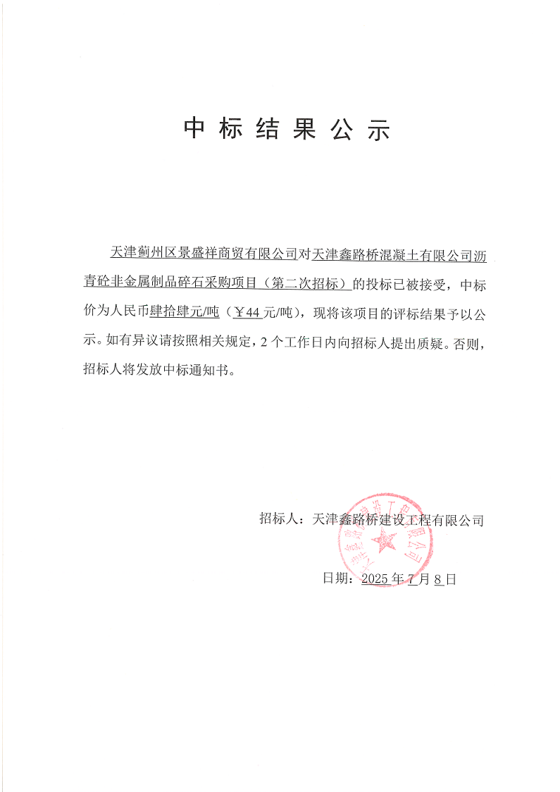 非金属碎石（二招） 中标结果公示.png